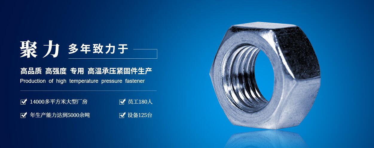 咸陽(yáng)聚力石油機(jī)械制造有限公司：高低溫螺柱、螺母、六角頭螺栓